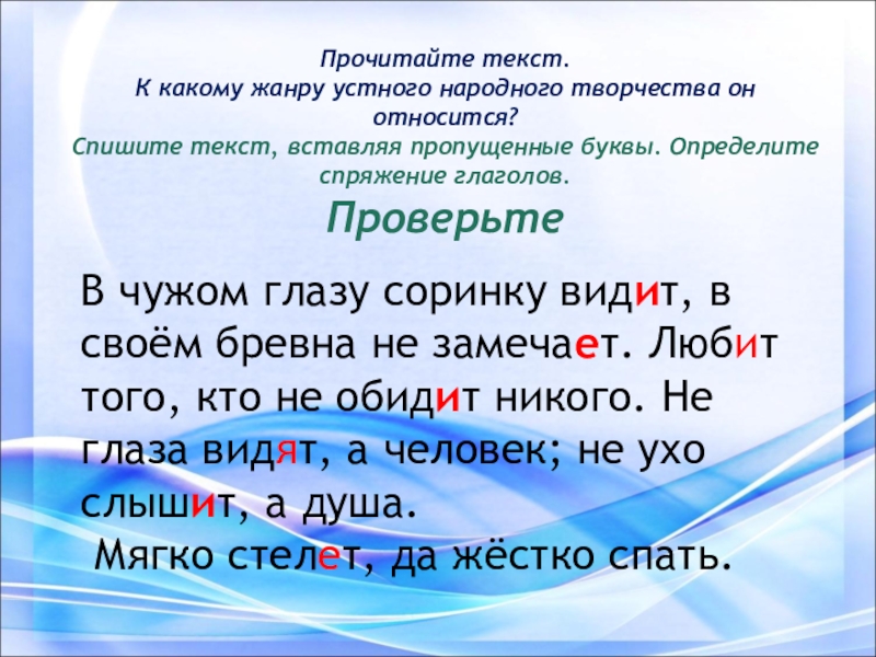 Какие буквы пропущены проверьте. Глаголы исключения 4 класс русский язык. Глаголы исключения 4 класс презентация. Прочитайте текст. Слова для чтения глаголы.
