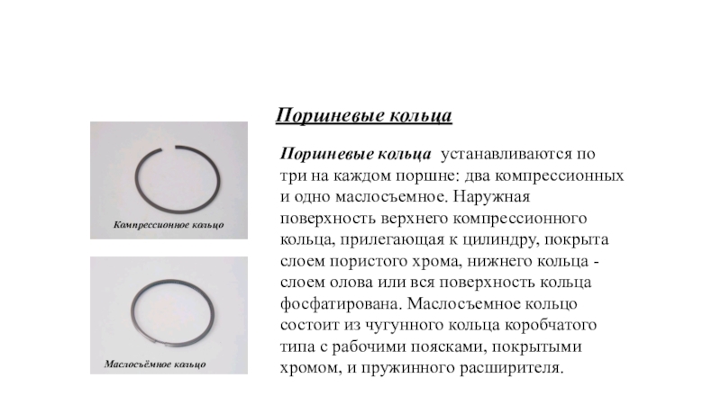 Кратко кольца. Верхнее компрессионное кольцо и нижнее компрессионное кольцо. Компрессионные кольца Назначение. Компрессионные кольца предназначены для. Различия компрессионных колец.