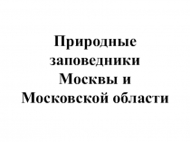 Презентация про природные заповедники.
