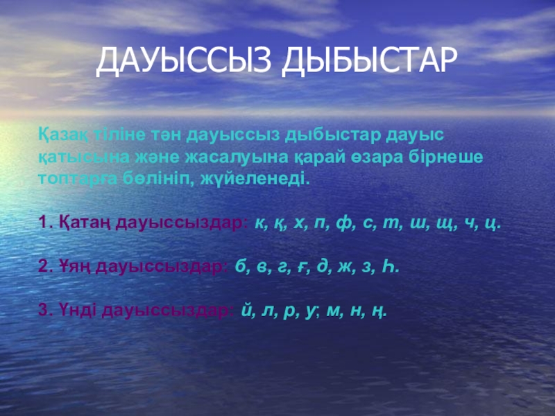 Дауысты дыбыстар. Дауыссыз. Дыбыстар. Дауыссыз дыбыстар фото. Картинки клипарт дауысты дауыссыз дыбыстар.