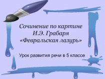 Подготовка к сочинению по картине Грабаря Февральская лазурь