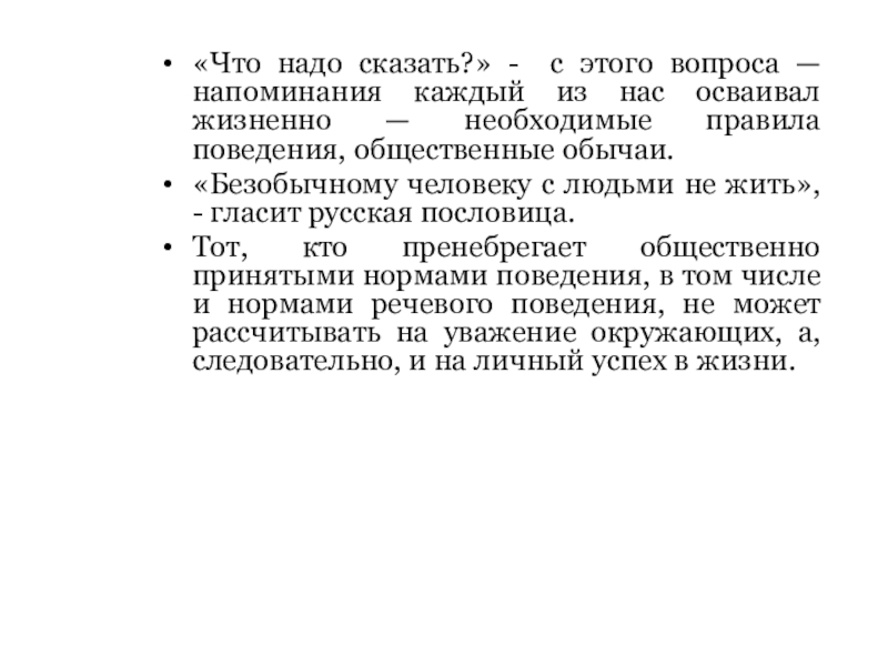 «Что надо сказать?» - с этого вопроса — напоминания каждый из нас осваивал жизненно — необходимые правила