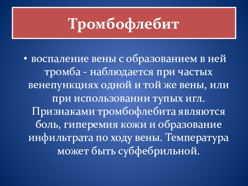 Последствия тромбоза. Постинъекционные осложнения (флебиты, венозные тромбозы).. Тромбофлебит постинъекционное осложнение. Постинъекционный тромбофлебит профилактика. Воспаление вены с образованием в ней тромба.