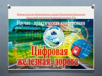 Презентация цифровая железная дорога вне классный мероприятия
