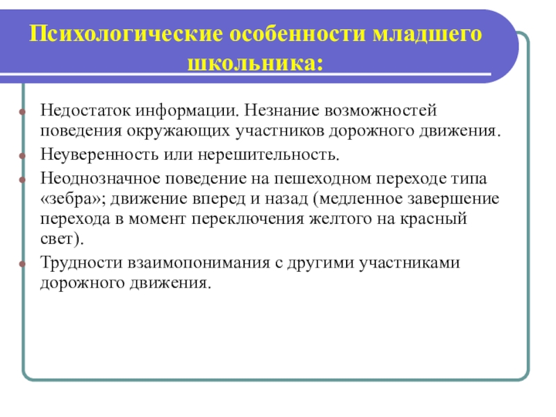 Недостаток информации. Психологические особенности участников дорожного движения. Личностные особенности младшего школьника. Личностные характеристики младшего школьника.