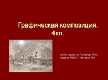 Графика О.Виноградовой