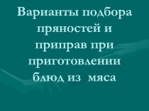 Варианты подбора пряностей и приправ при приготовлении блюд из мяса