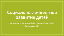 Презентация Социально-личностное развитие детей