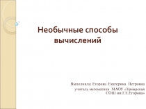 Презентация по математике на тему Необычные способы вычислений