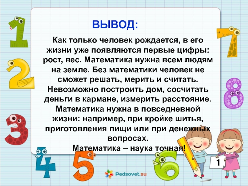 Вывод цифра. Заключение о цифрах. Математика нужна всем людям на земле без математики. Рост в цифрах. Числа вокруг человека.