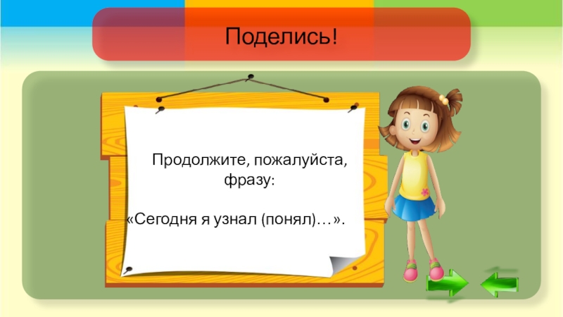 Выражение пожалуйста. Занятие окончено продолжи фразу сегодня я узнал(понял).... Продолжить фразу сегодня я узнал понял. Продолжи пожалуйста фразу сегодня я узнал. Занятие окончено продолжи пожалуйста фразу сегодня я узнал.