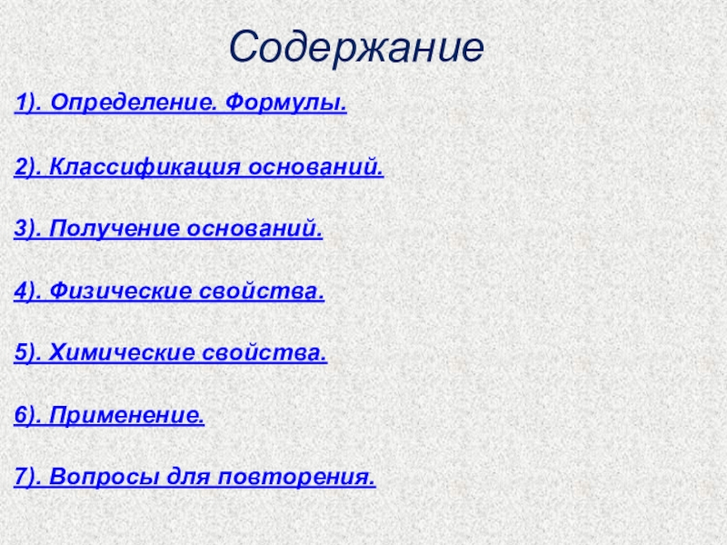 Определение основания классификации. Основания: классификация, получение, свойства.. Получение оснований. Основания классификация и свойства. Основание содержание.