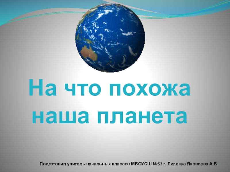 Презентация 1 класс окружающий мир на что похожа наша планета 1 класс