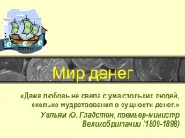 Презентация по экономике на тему Мир денег
