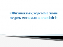 Презентация к уроку биологии Физикалык жуктеме