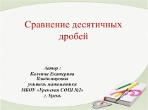 Презентеция к уроку Сравнение десятичных дробей