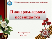 Презентация Пионерам-героям посвящается...Валя Зенкина