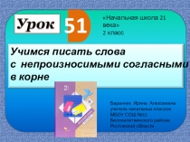 Презентация к уроку русского языка №51 Учимся писать слова с непроизносимыми согласными в корне в корне  во 2 классе (Начальная школа 21 века)