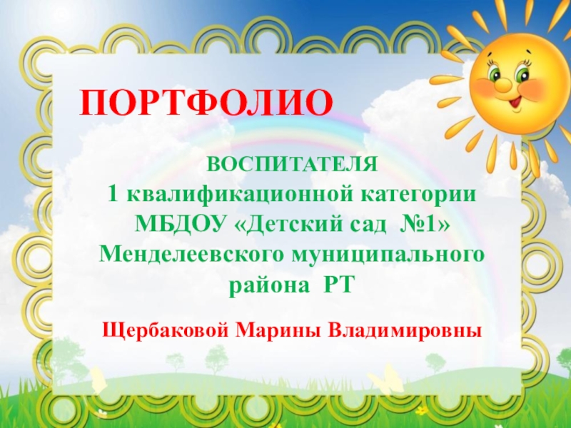 Портфолио воспитателя детского сада готовое заполненное по фгос образцы