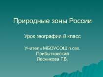 Презентация по географии на тему Природные зоны России