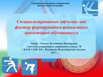 Специализированное обучение как фактор формирования ценностных ориентаций обучающихся