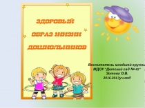 Презентация опыта работы на тему ЗОЖ ДОШКОЛЬНИКОВ