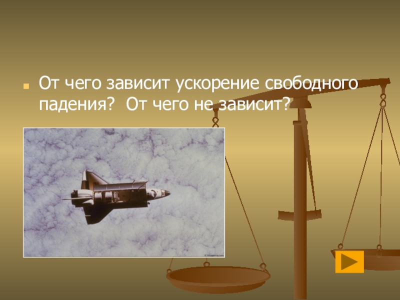 От чего зависит ускорение свободного. От чего зависит ускорение свободного падения. Отчего зависит ускорение свободного падения. JN xtuj pfdbcbn ecrjhtybt CDJ,jlyjuj gfltybz.