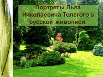 Образ Толстого Л.Н. в портретах русских художников