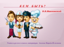 Презентация по русскому языку на тему Кем быть? 5 класс