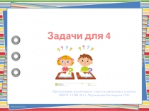 Презентация по математике на тему Решение задач