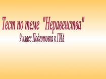 Презентация по алгебре: Неравенства (9 класс)