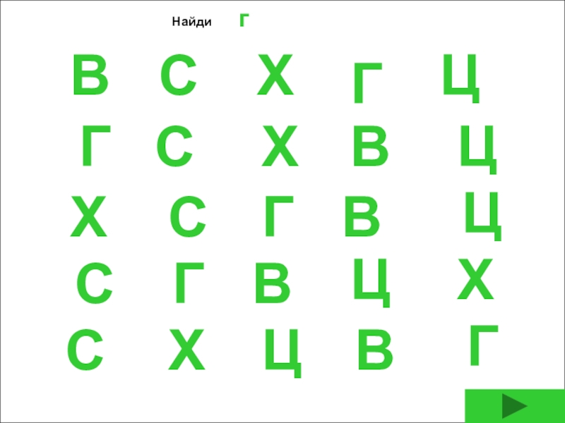 Найти букву 9. Найди букву г. Буква г Найди букву. Ищем буквы. Таблица с буквами найти букву х.