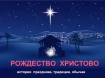 Презентация Рождество Христово История праздника, традиции, обычаи