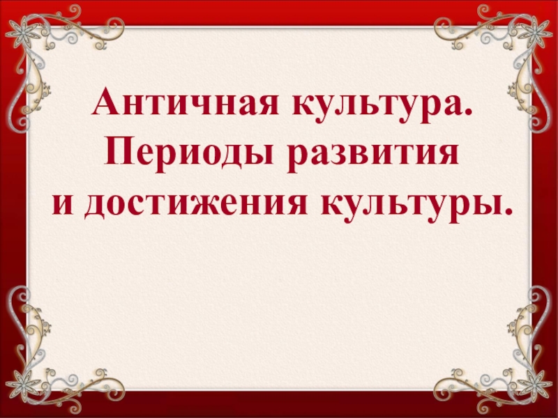 Периоды культуры