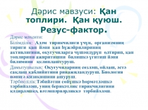 Презентация по биологии на тему Қан топлири. Қан қуюш. Резус фактор (8 класс)