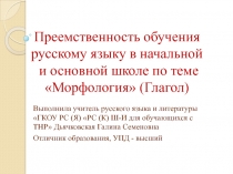 Преемственность обучения русскому языку в начальной и основной школе по теме Морфология (Глагол)