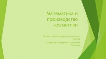 Презентация по математике на тему Проценты.Математика в производстве косметики