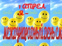 Презентация 1 апреля-день шуток