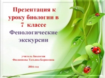 Фенологические экскурсии для 7 класса по биологии