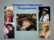 Презентация по литературе на тему Л.С. Петрушевская Страна