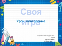 Презентация Своя игра. Урок повторение