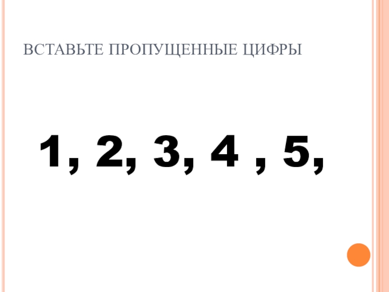 Вставьте пропущенные цифры 4 5