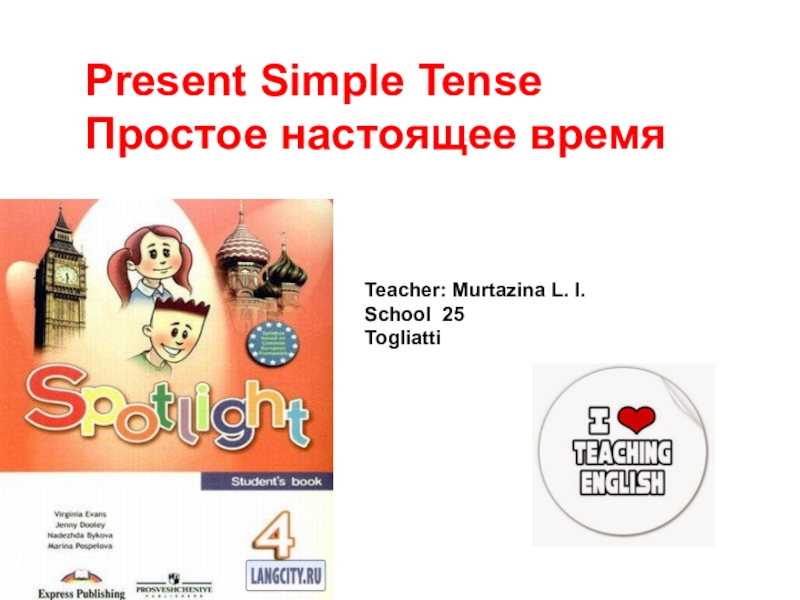 Презентация по английскому языку Present Simple 4 класс