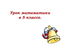Презентация по математике на тему Решение задач с помощью уравнения (5 класс)