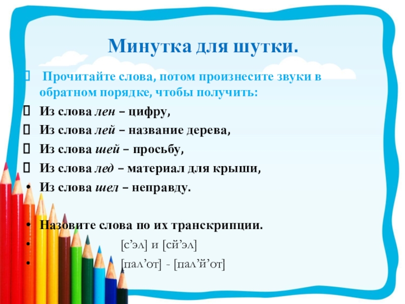 Звуки в обратном порядке. Шутки-минутки для дошкольников. Шутка минутка. Шутки минутки для детей 1 класса. Шутки минутки для детей 2 класса.