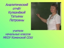 Презентация Аналитический отчёт за 5 лет к защите по аттестации