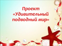 Презентация проекта подводный мир  старшая и подготовительная группа
