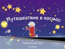 Классный час  Путешествие в космос.