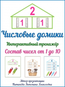 Числовые домики для изучения состава чисел первого десятка