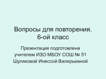 Презентация по ИЗО Вопросы для повторения (6 класс)